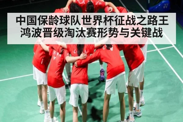 中国保龄球队世界杯征战之路王鸿波晋级淘汰赛形势与关键战