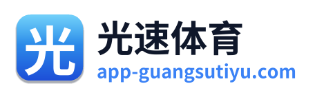 光速体育